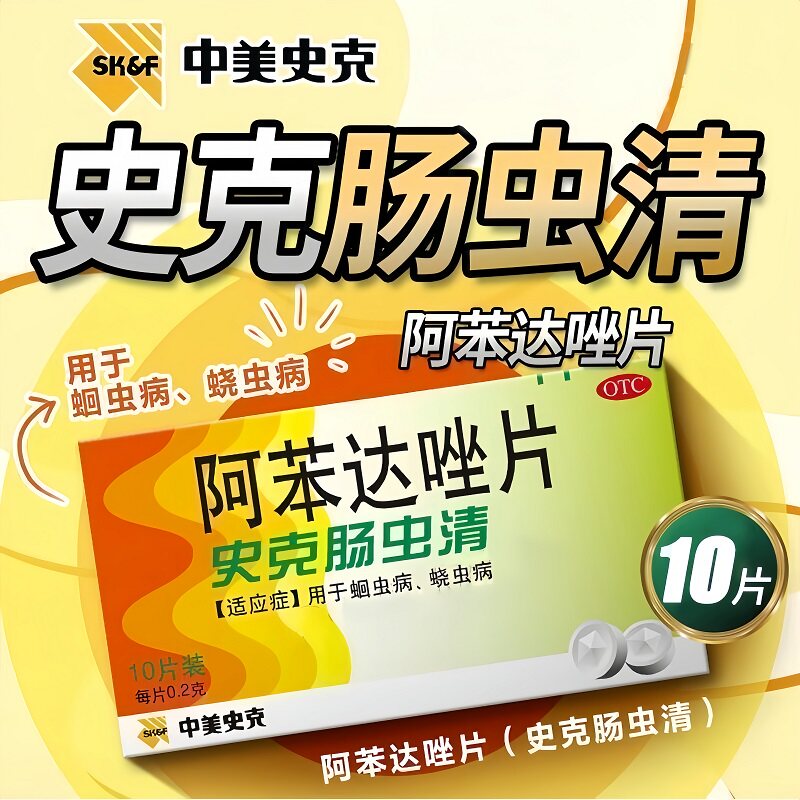 中美史克 史克肠虫清 阿苯达唑片 0.2g*10片/盒 用于蛔虫病蛲虫病