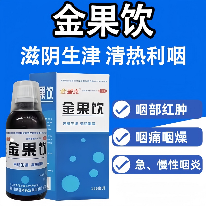 金盖克 金果饮 165ml*1瓶/盒 养阴生津清热利咽肺热阴伤所致咽痛