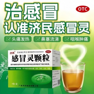 济民 感冒灵颗粒 10g*9袋/盒 解热镇痛头痛发热鼻塞流涕咽痛