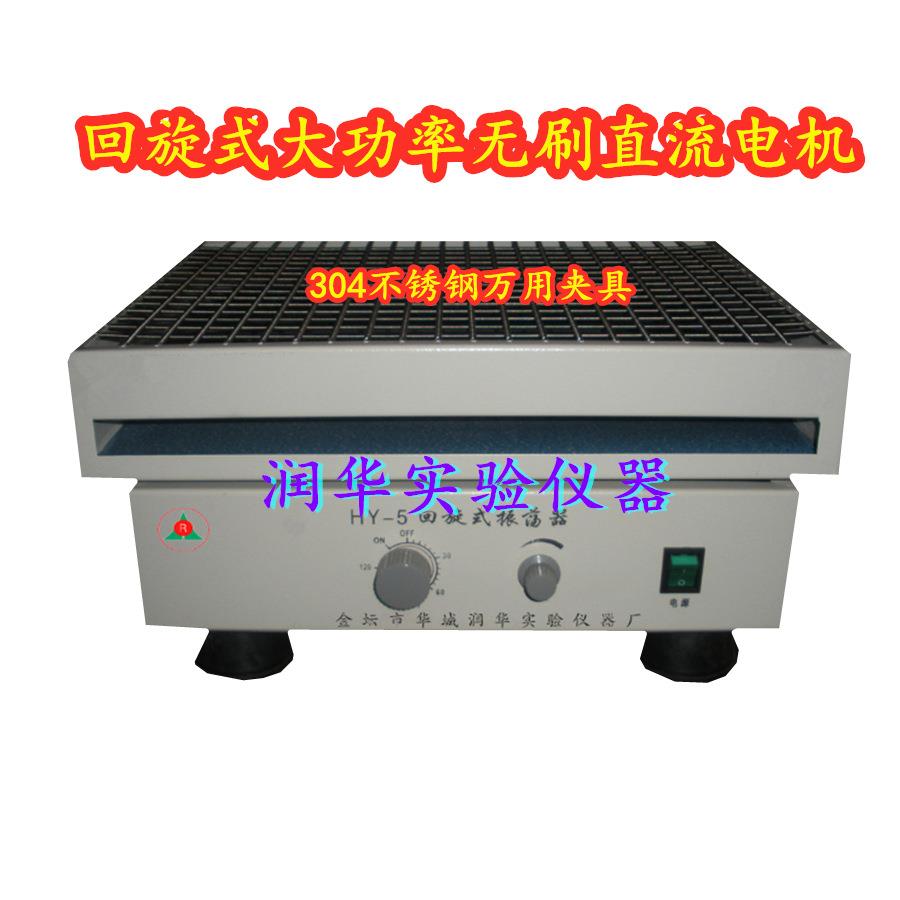 回旋振荡器HY-5回旋振荡摇床调速多用振荡器品质优越