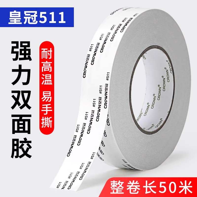 厂家批发皇冠511双面胶超粘工业胶强粘高粘耐高温学生手工DIY包装