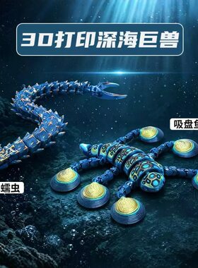 深海迷航奇虾吞噬者3D打印摆件