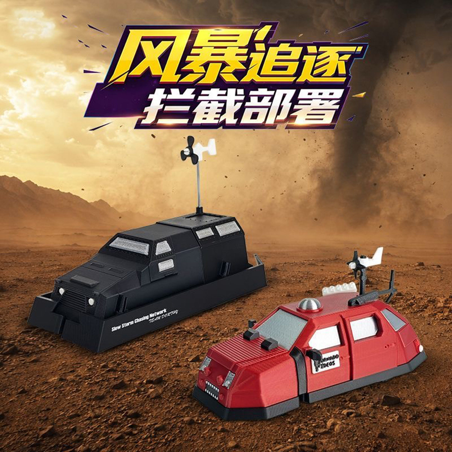 龙卷风拦截车风暴追逐者玩具车