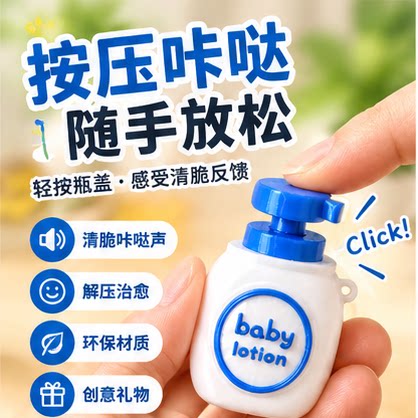 3D打印沐浴露按键点击器咔哒解压玩具可爱创意背包钥匙扣挂件礼物
