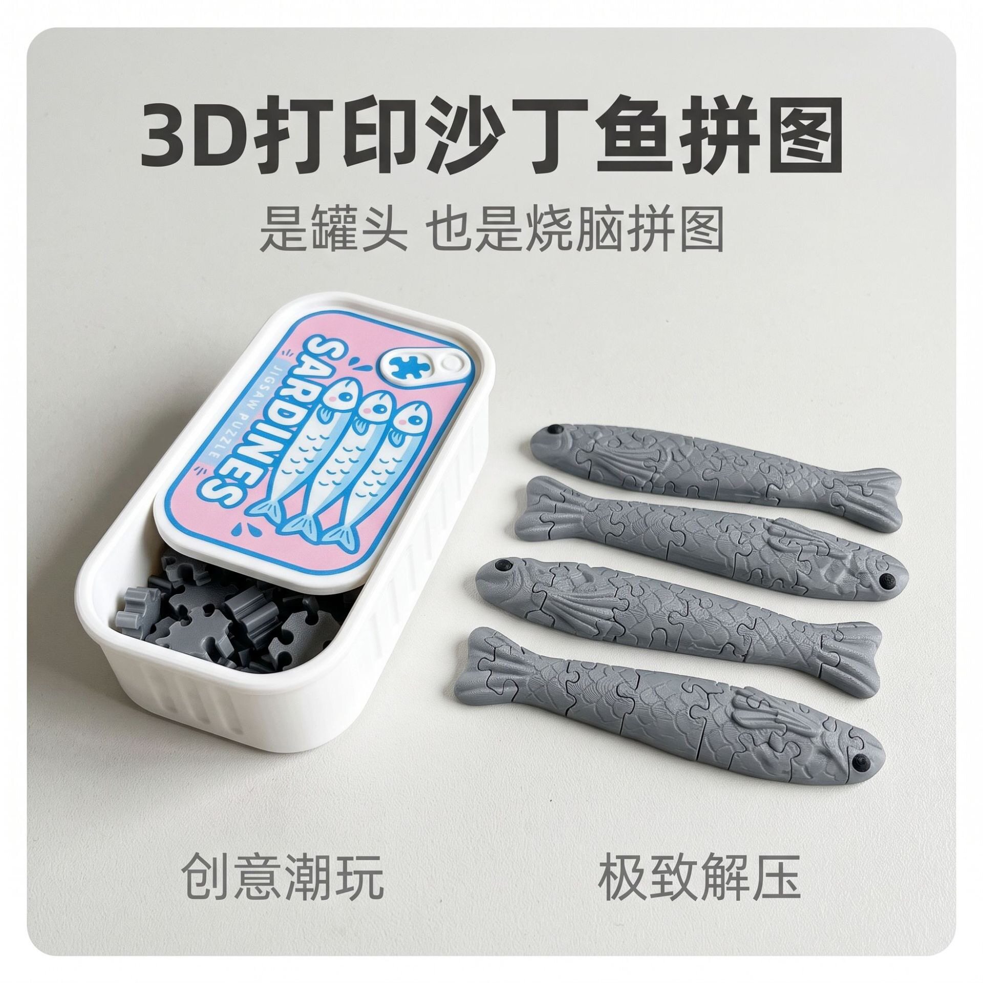 创意3D打印沙丁鱼曲奇拼图儿童益智玩具亲子互动桌面解压摆件礼物