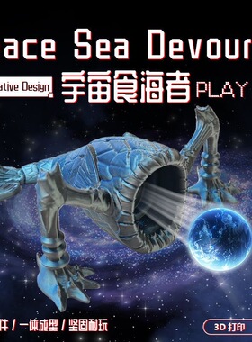 深海迷航食海者巨兽3D打印模型