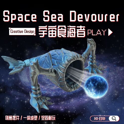 深海迷航食海者巨兽3D打印模型