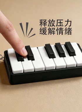3D打印钢琴按键解压钥匙扣挂饰