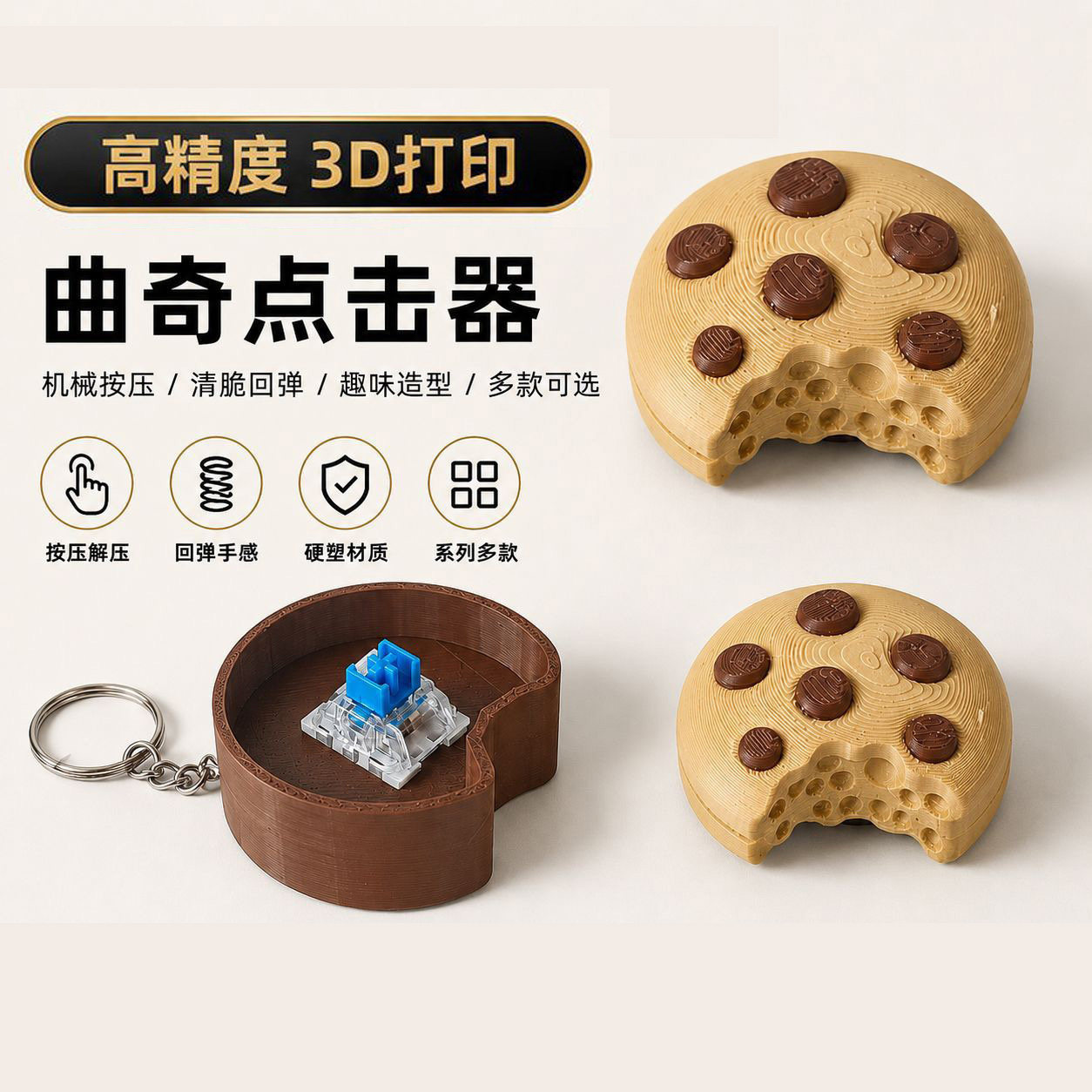 创意3D打印甜品解压点击器曲奇蛋糕按动玩具减压神器潮流挂件礼物