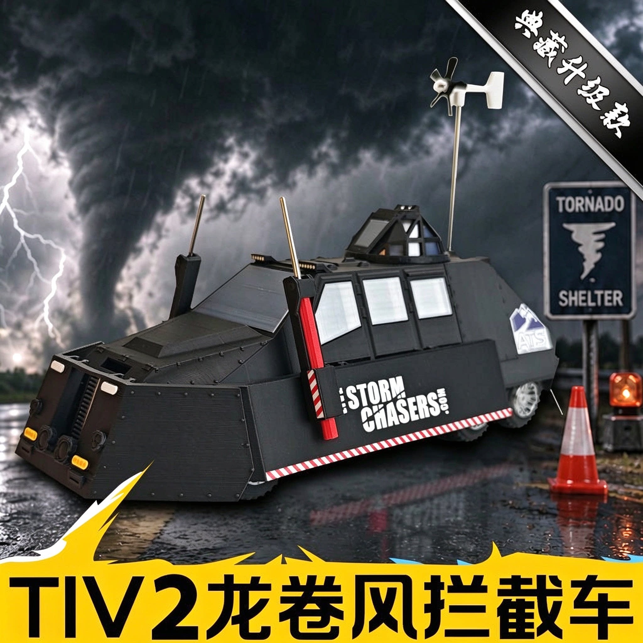 风暴追逐者TIV2拦截车可部署模型