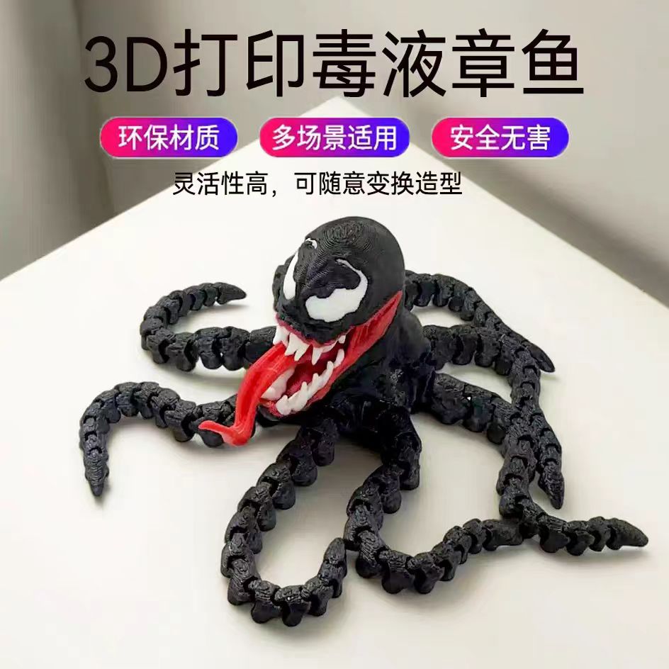 3d打印毒液大章鱼酷炫玩具摆件