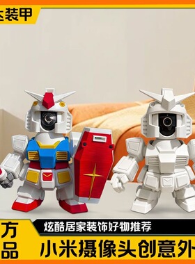 小米摄像头云台1234C700机器人机甲外壳元祖高达监控装饰保护壳
