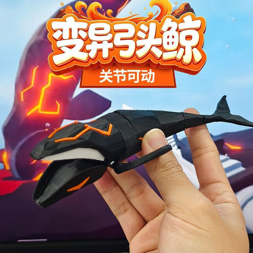 渔力全开变异弓头鲸3D可动手办