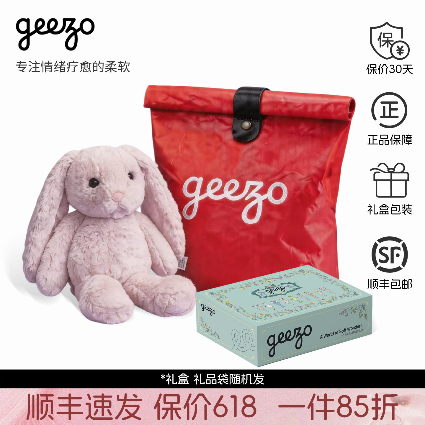 法国GEEZO长耳兔毛绒玩具公仔挂件香薰毛绒玩具安抚玩偶生日礼物