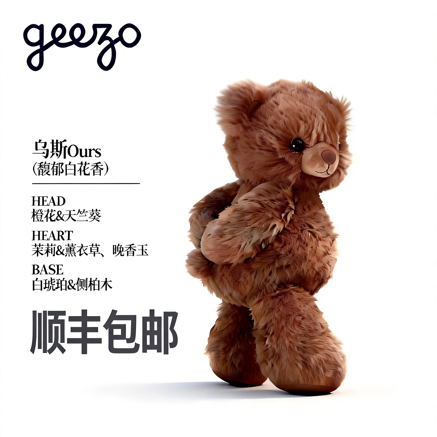 法国GEEZO小熊玩偶公仔挂件香薰毛绒玩具安抚玩偶生日礼物送女友