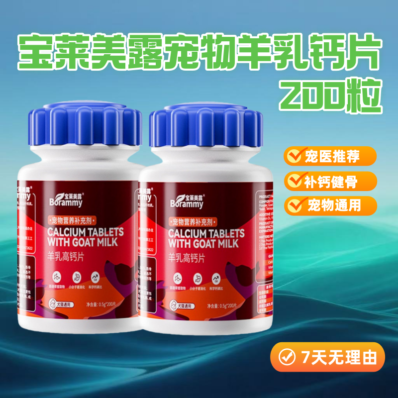 宝莱美露宠物羊乳钙片200粒狗狗钙片猫咪营养补充宠物保健品片剂,宠物/宠物食品及用品,狗特色保健品,淘宝优惠券,粉丝福利购,淘宝优惠卷