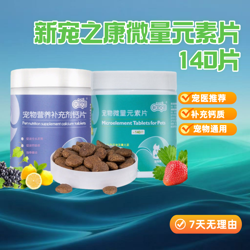 新宠之康宠物微量元素片140片狗狗异食癖宠物保健品宠物钙片,宠物/宠物食品及用品,狗特色保健品,淘宝优惠券,粉丝福利购,淘宝优惠卷