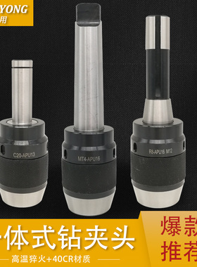 一体式自紧钻夹头C20直柄 MT3/4莫式柄 ER8柄 APU13 APU16钻床铣
