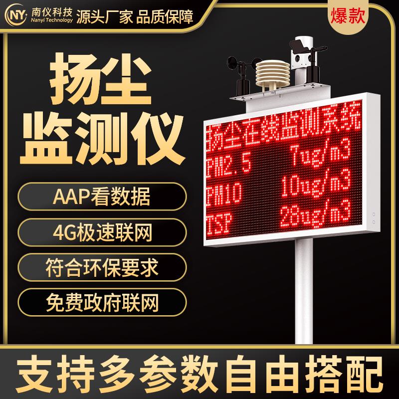 南仪扬尘监测系统工地扬尘在线检测PM2.5pm10工业环境噪声检测仪