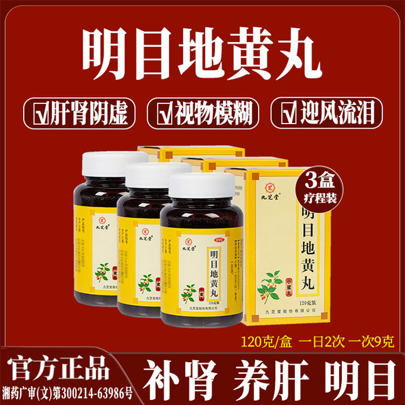 九芝堂明目地黄丸120g缓解清肝养肝明目清迎风流泪肝肾阴虚眼流泪