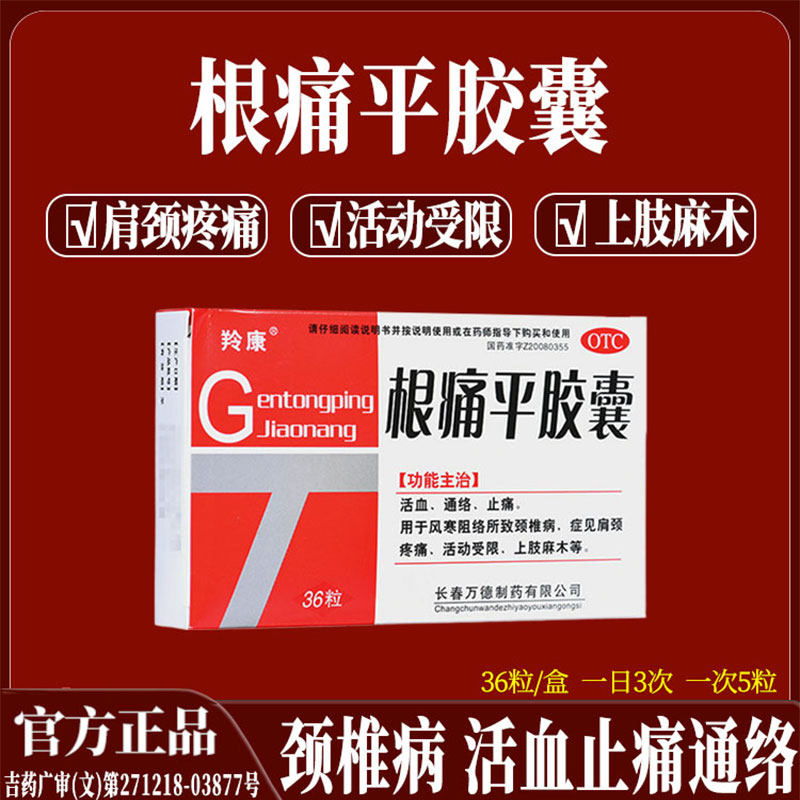 羚康根痛平胶囊颈椎病肩颈疼痛活动受限活血通络止痛上肢麻木
