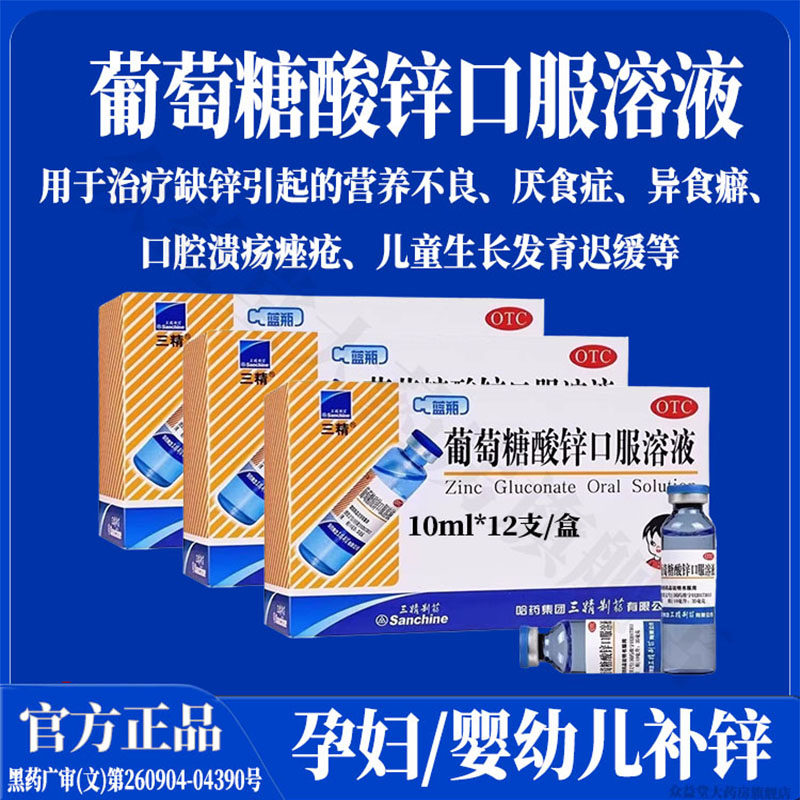 哈药三精葡萄糖酸锌口服溶液儿童补锌酸锌口服液婴儿儿童成人