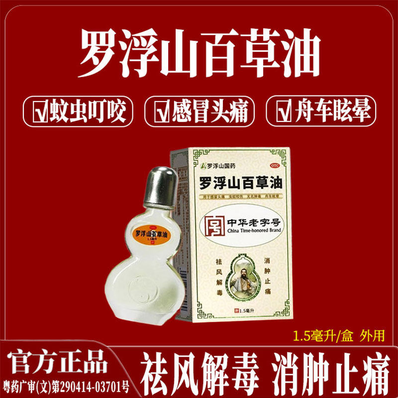 罗浮山 百草油罗浮山国药祛风解毒消肿止痛蚊虫叮咬无名肿毒
