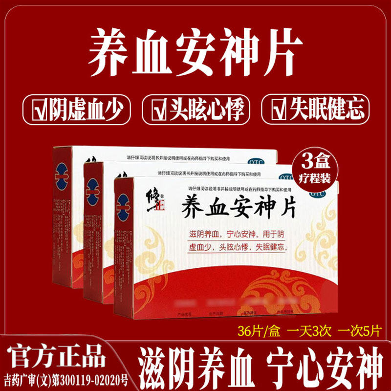 修正 养血安神片36片 滋阴养血 宁心安神 头眩心悸 失眠健忘阴虚 - 实物图