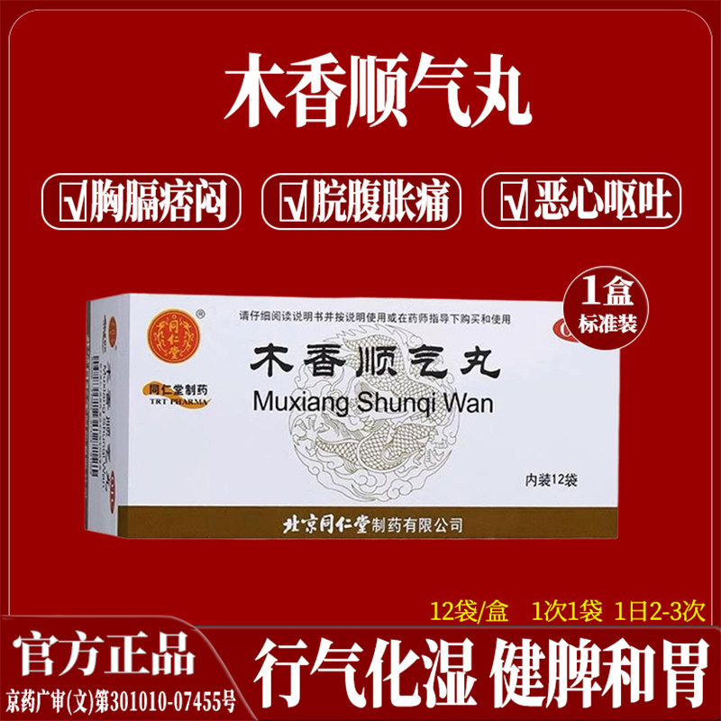 北京同仁堂木香顺气丸中成药官方旗舰店健脾化湿调理脾胃不和祛湿