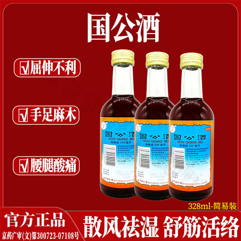 北京同仁堂国公药酒328ml 散风祛湿 舒筋活络 关节疼 腰腿疼 痛风