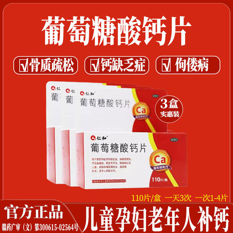 仁和葡萄糖酸钙片儿童孕妇中老年补钙预防骨质疏松佝偻病发育不全
