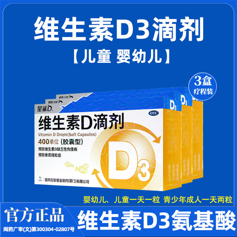 3盒星鲨维生素D3新生儿儿童维d滴剂钙片碳酸钙维生素成长氨基酸