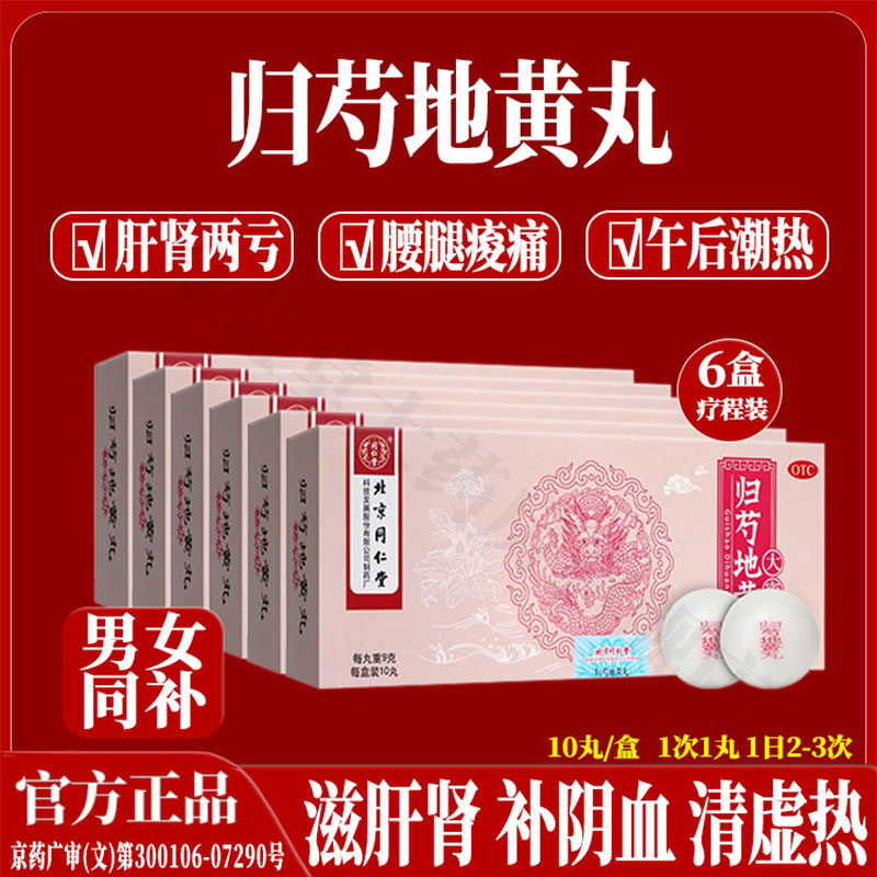 6盒正品归芍地黄丸北京同仁堂大蜜丸滋肾肝补两亏国药准字中成药