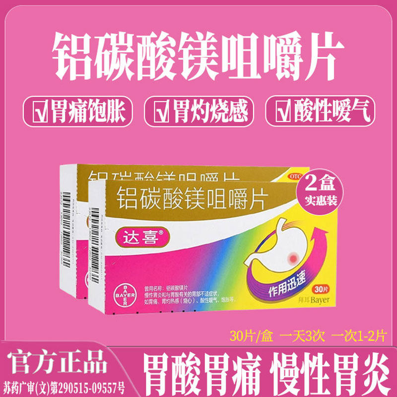 拜耳达喜铝碳酸镁咀嚼片30片胃反酸胀气胃痛厌食饱胀慢性胃炎嗳气