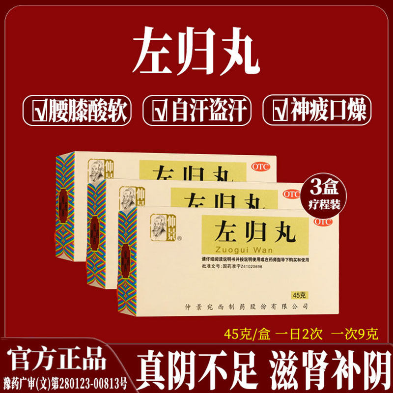 仲景 左归丸45g 滋阴补肾腰膝酸软神疲口燥盗汗 真阴不足补肾中药