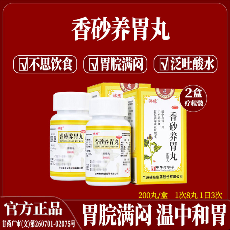 佛慈香砂养胃丸正品胃药温中和胃不思饮食胃脘满闷泛吐酸水胃不适 - 实物图