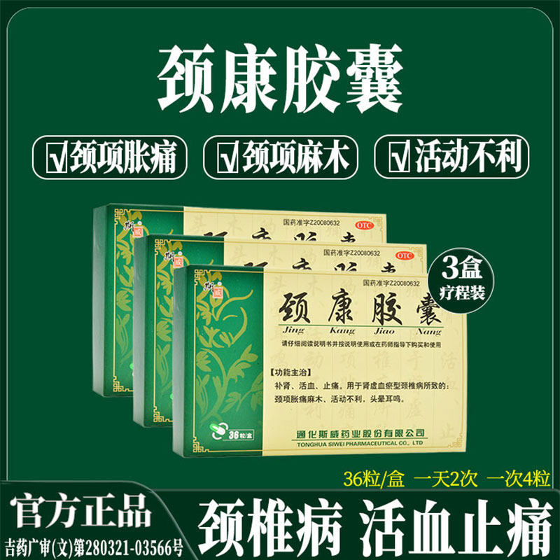 正品羚康颈康胶囊补肾活血止痛颈椎病肩颈痛麻木活动不利头晕耳鸣