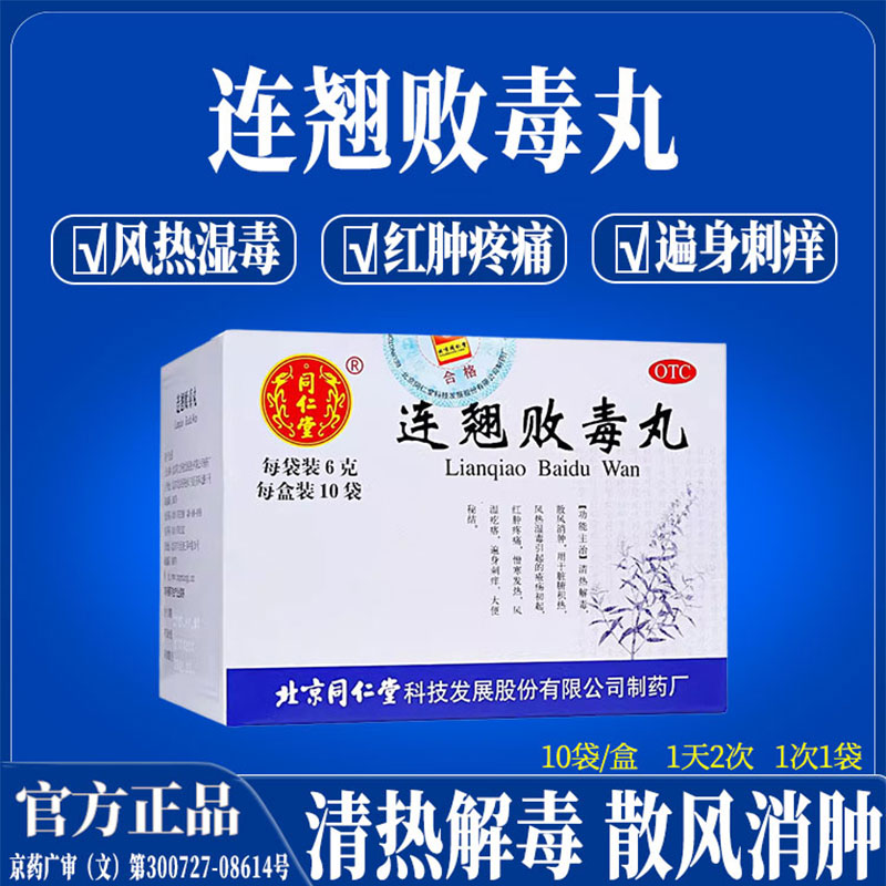 北京同仁堂连翘败毒丸清热解毒湿毒疮疡红肿疼痛便秘浑身刺痒便秘