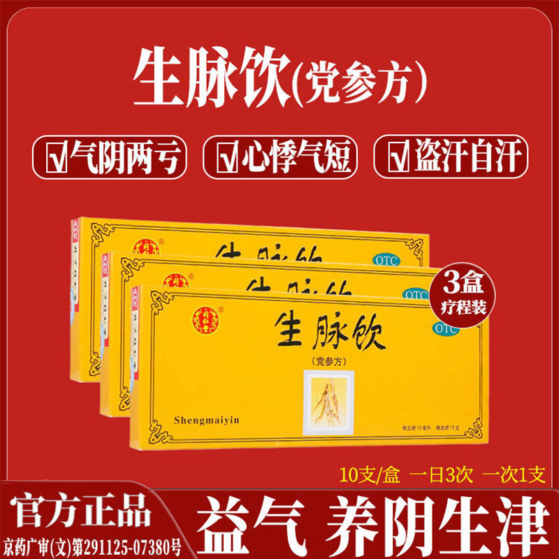 官方正品北京同仁堂生脉饮党参口服液补气血益气短阴虚盗汗旗舰店