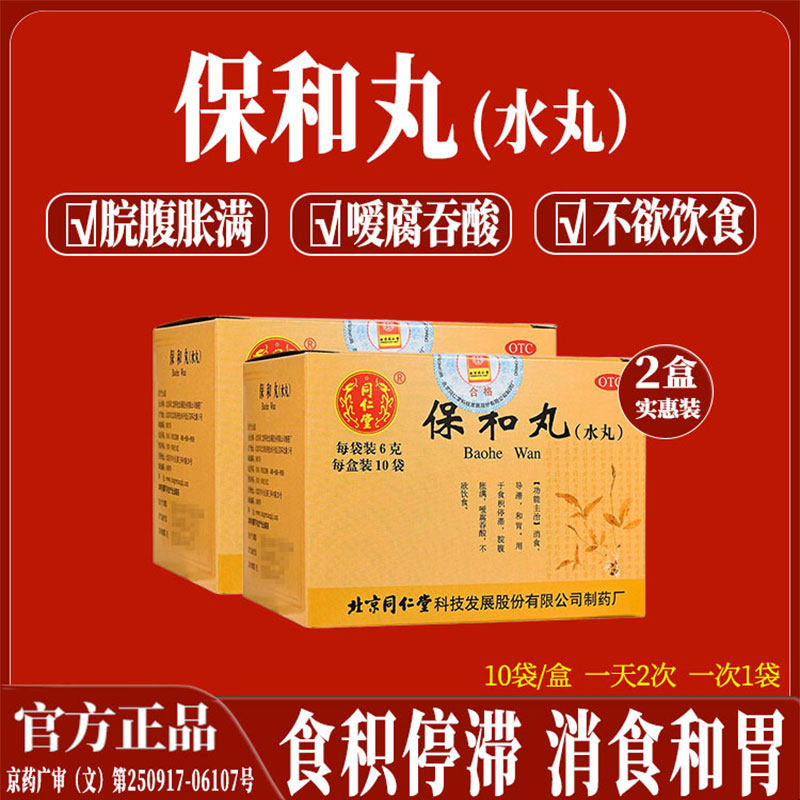 保和丸同仁堂消食健脾丸胃肠实热腹胀药胃胀气不消化腹胀打嗝嗳气