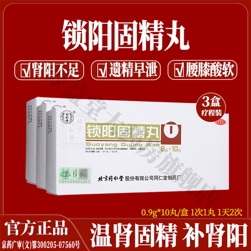 官方正品北京同仁堂锁阳固精丸补肾强肾壮阳药肾虚缓解肾阳不足