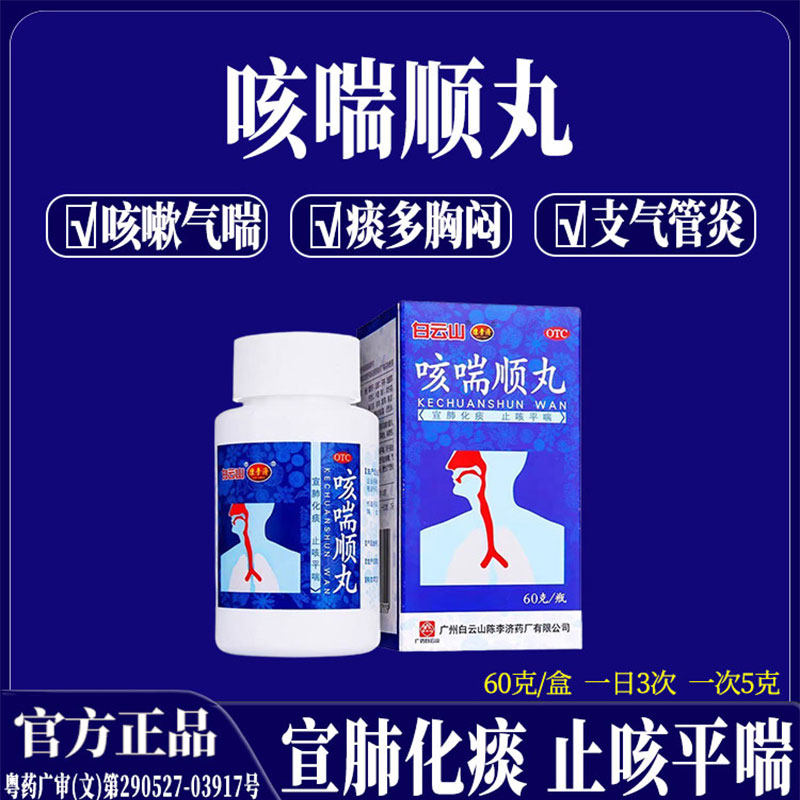白云山陈李济咳喘顺丸化痰止咳气喘痰多止咳平喘咳嗽胸闷支气管炎