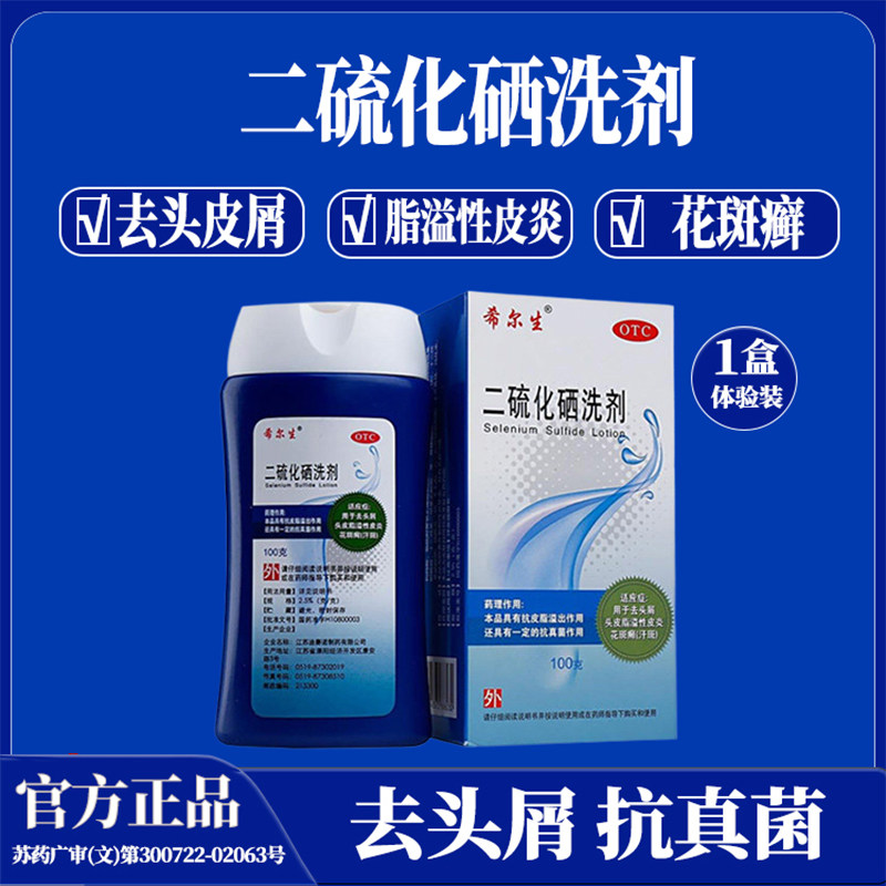 二硫化硒洗剂去头屑头皮脂溢性皮炎止痒花斑糠疹汗斑洗剂