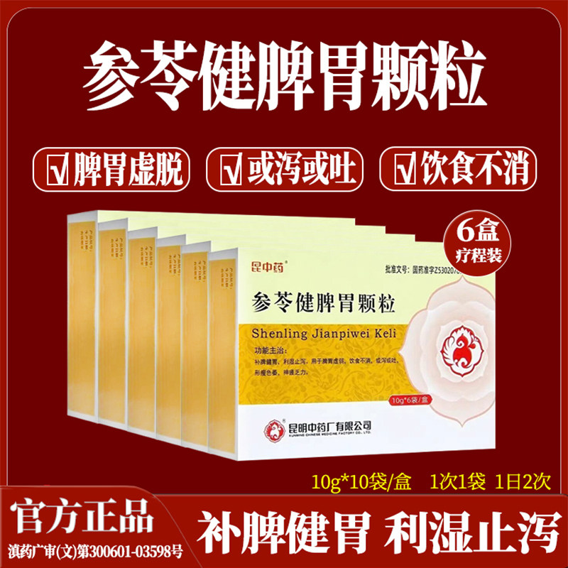 昆中药参苓健脾胃颗粒补脾健胃利湿止泻脾胃虚弱饮食不消肠胃用药
