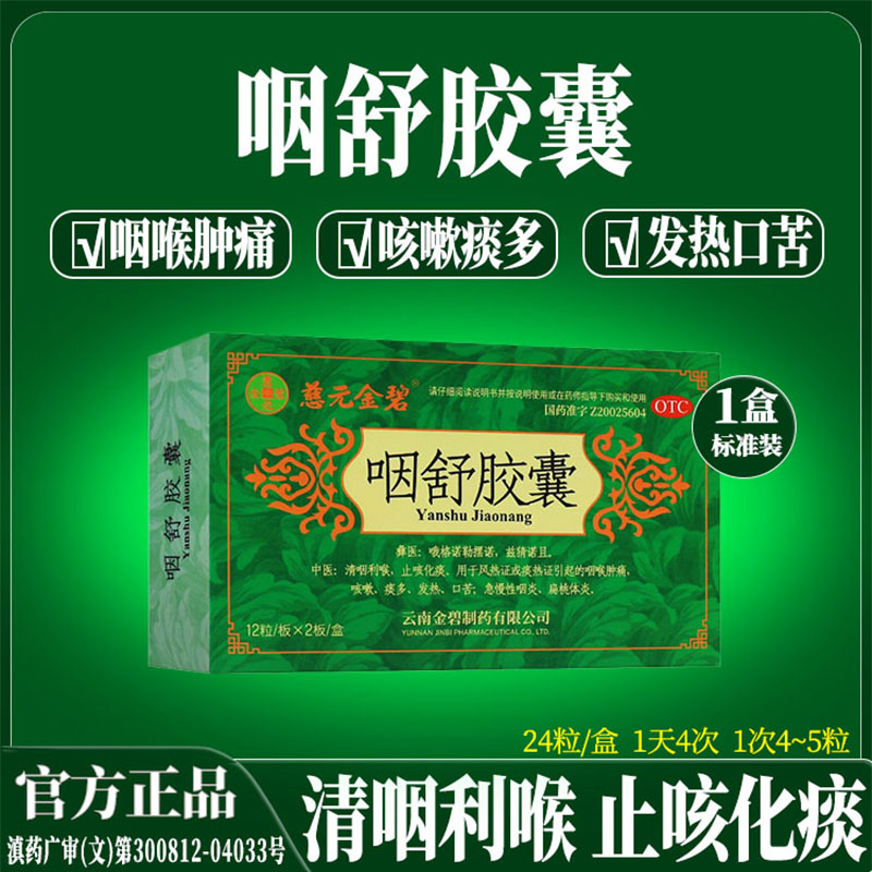慈元金碧咽舒胶囊24粒/盒 清咽利喉 止咳化痰 咽喉肿痛咳嗽痰多