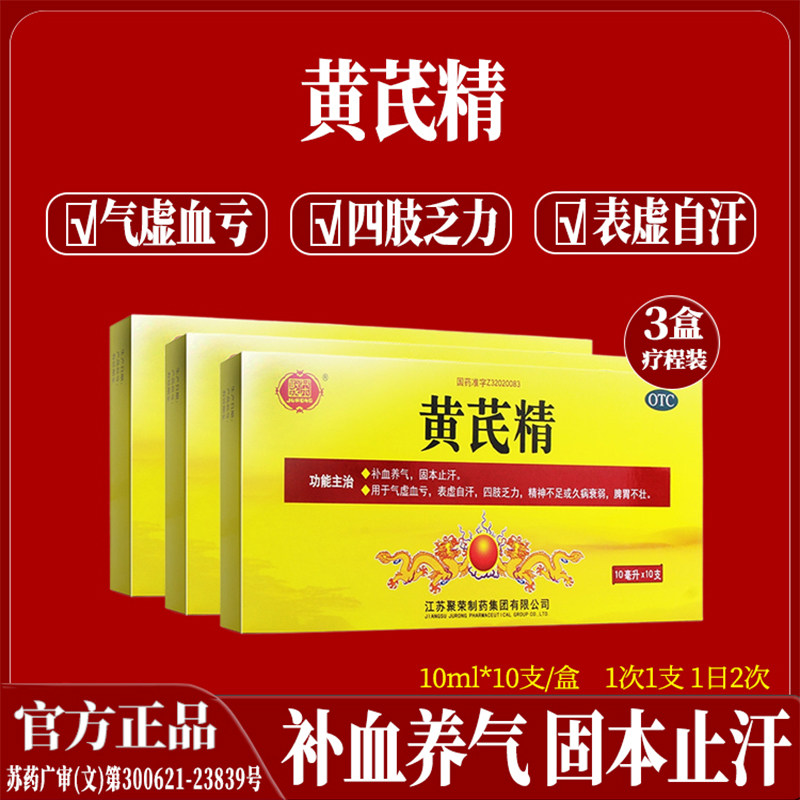 正品聚荣黄芪精补气血双补口服液养血表虚自汗气虚血亏四肢乏力