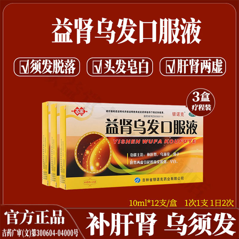 银诺克百派益肾乌发口服液补肝肾须发脱落早白何首乌肝肾两虚正品