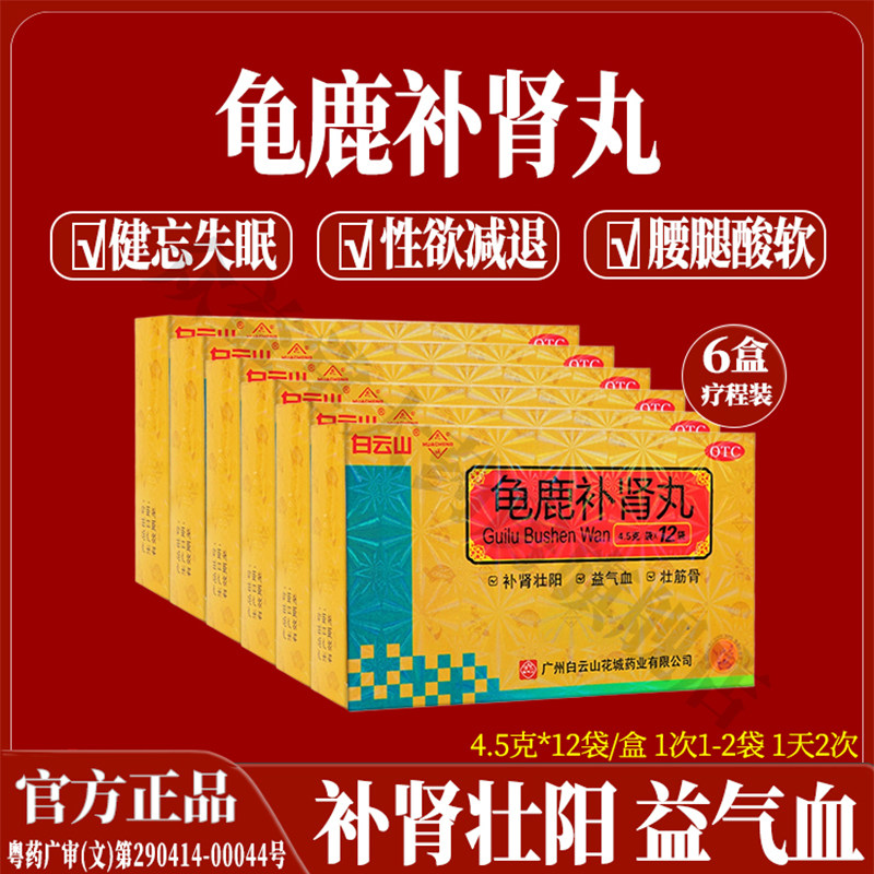 6盒正品白云山龟鹿补肾丸壮阳中成药男女肾阳虚头晕目眩补气养血