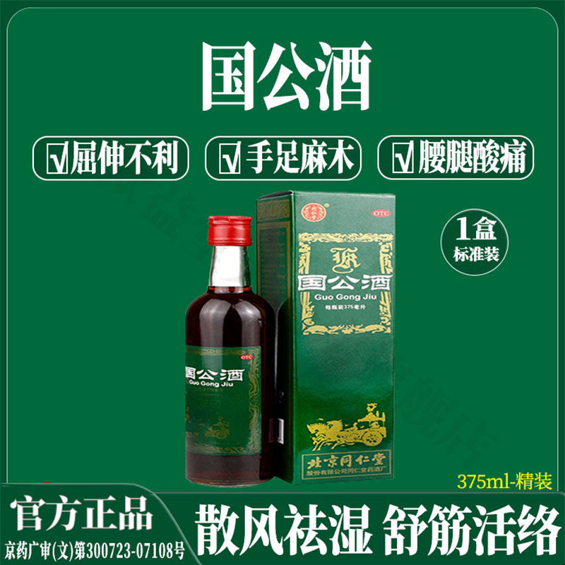 同仁堂国公酒375ml 精装散风祛湿关节疼腰腿疼风湿关节炎手足麻木