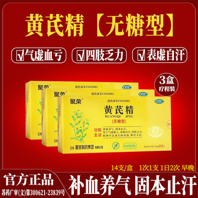 【聚荣】黄芪精10ml*14支/盒
